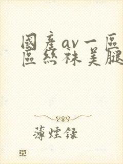 国产av一区二区丝袜美腿