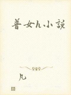 普女h小说