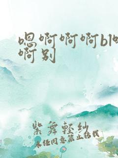 嗯啊啊啊bl哈啊别