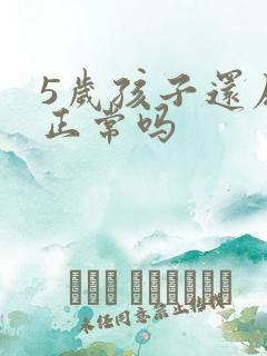 5岁孩子还尿床正常吗