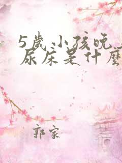 5岁小孩晚上总尿床是什么原因