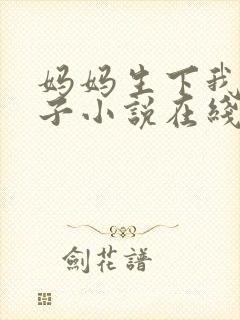 妈妈生下我的孩子小说在线看全文