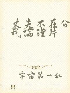 丈夫不在公公迫我伦理片