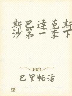 斯巴达克斯血与沙第一季下载