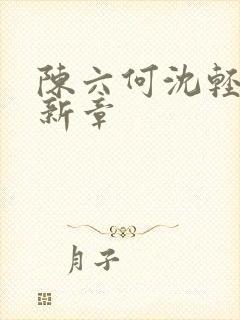 陈六何沈轻舞最新章