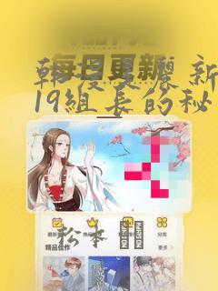韩漫美丽新世界19组长的秘密：结局+番外