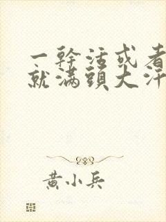 一干活或者吃饭就满头大汗是怎么回事