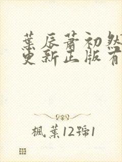 叶辰萧初然最快更新正版有声小说