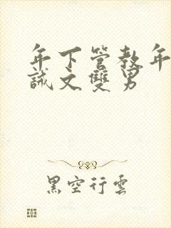 年下管教年上训诫文双男