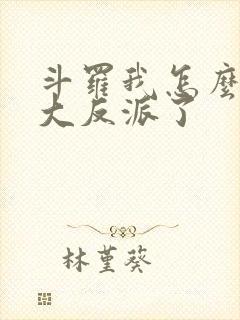 斗罗我怎么穿成大反派了