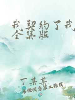 我契约了我自己全集版
