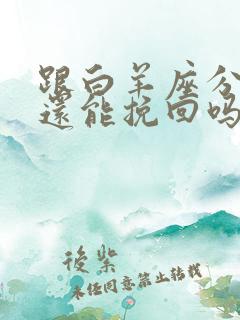 跟白羊座分手了还能挽回吗