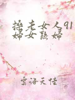 搡老女人91老妇女熟妇
