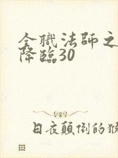 全职法师之欲魔降临30