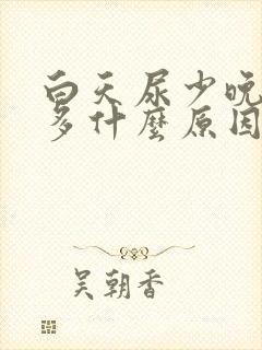 白天尿少晚上尿多什么原因女性