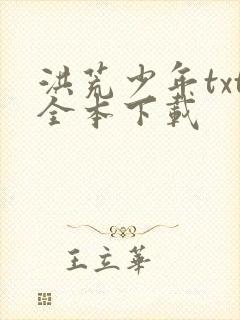 洪荒少年txt全本下载