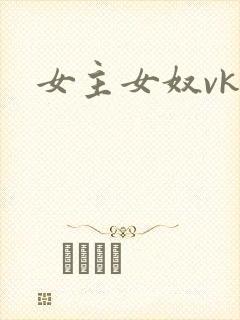 女主女奴vk