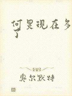 何炅现在多少岁了