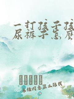 一打孩子孩子就尿裤子怎么办