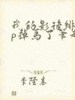 我的影后绯闻cp掉马了笔趣阁