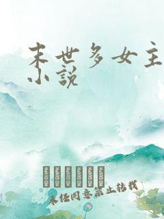 末世多女主后宫小说