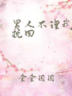 男人不理我如何挽回