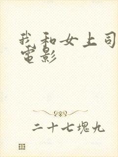 我和女上司出差电影