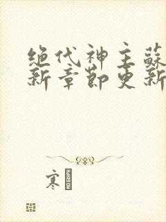 绝代神主苏莫最新章节更新