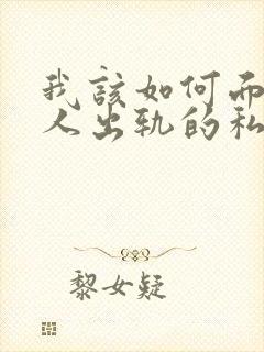 我该如何面对男人出轨的私生子