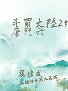 斗罗大陆2绝世唐门六