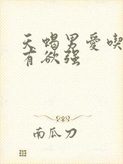 天蝎男爱吃醋占有欲强