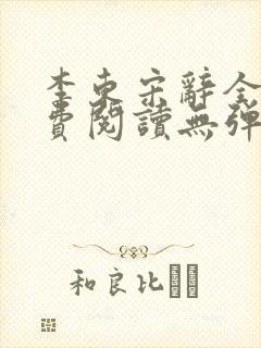 李东宋辞全文免费阅读无弹窗小说