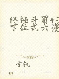 终极斗罗4漫画下拉式六漫画免费