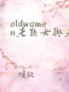 oldwomen老熟女与老熟妇hd