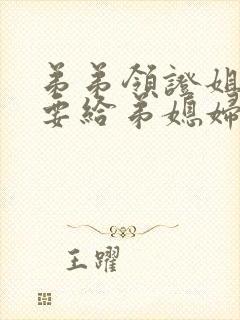 弟弟领证姐姐需要给弟媳妇红包吗