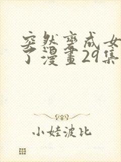 突然变成女孩子了漫画29集