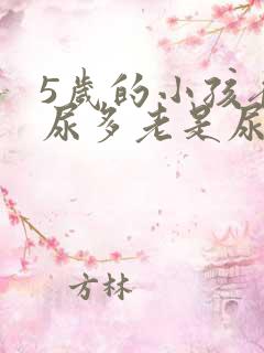 5岁的小孩夜里尿多老是尿床