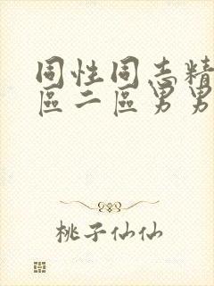 同性同志精品一区二区男男