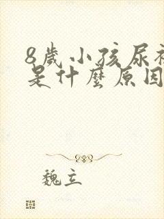 8岁小孩尿裤子是什么原因造成的