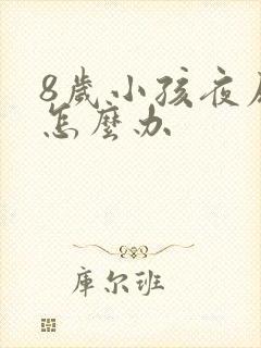 8岁小孩夜尿床怎么办