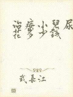 治疗小儿尿床要花多少钱