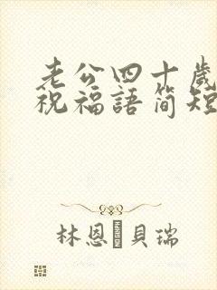 老公四十岁生日祝福语简短独特