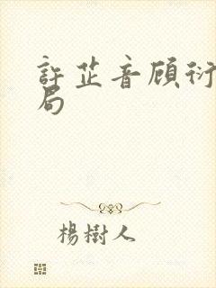 许芷音顾衍大结局