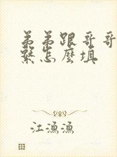 弟弟跟哥哥的关系怎么填