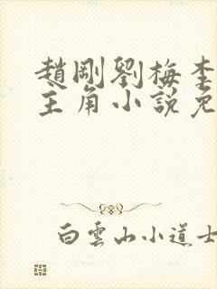 赵刚刘梅李晓雅主角小说免费阅读