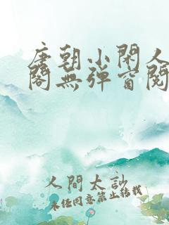 唐朝小闲人笔趣阁无弹窗阅读