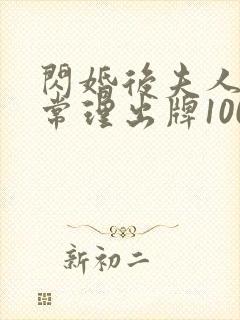 闪婚后夫人不按常理出牌100集完整版