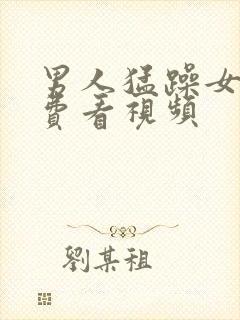 男人猛躁女人免费看视频