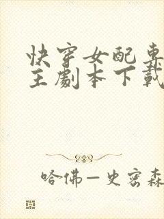 快穿女配专抢女主剧本下载