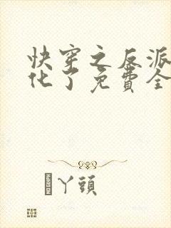 快穿之反派又黑化了免费全文阅读